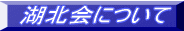 �Ζk��ɂ��� 