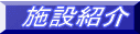 �{�ݏЉ� 
