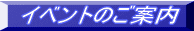 �C�x���g�̂��ē� 