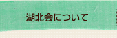 湖北会について