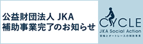 公益財団法人JKA補助事業完了のお知らせ