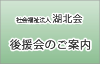 後援会のご案内