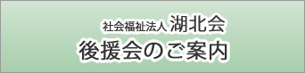 後援会のご案内