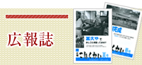 広報誌