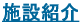 �{�ݏЉ�