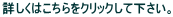 �ڂ����͂�������N���b�N���ĉ������B 