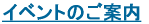 �C�x���g�̂��ē�
