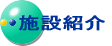 �{�ݏЉ�