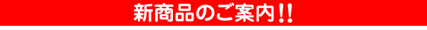 新商品のご案内!!