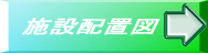 �{�ݔz�u�} 