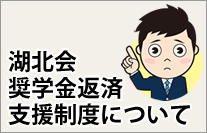 湖北会奨学金返済支援制度について